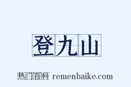 登九山是什么意思的图片